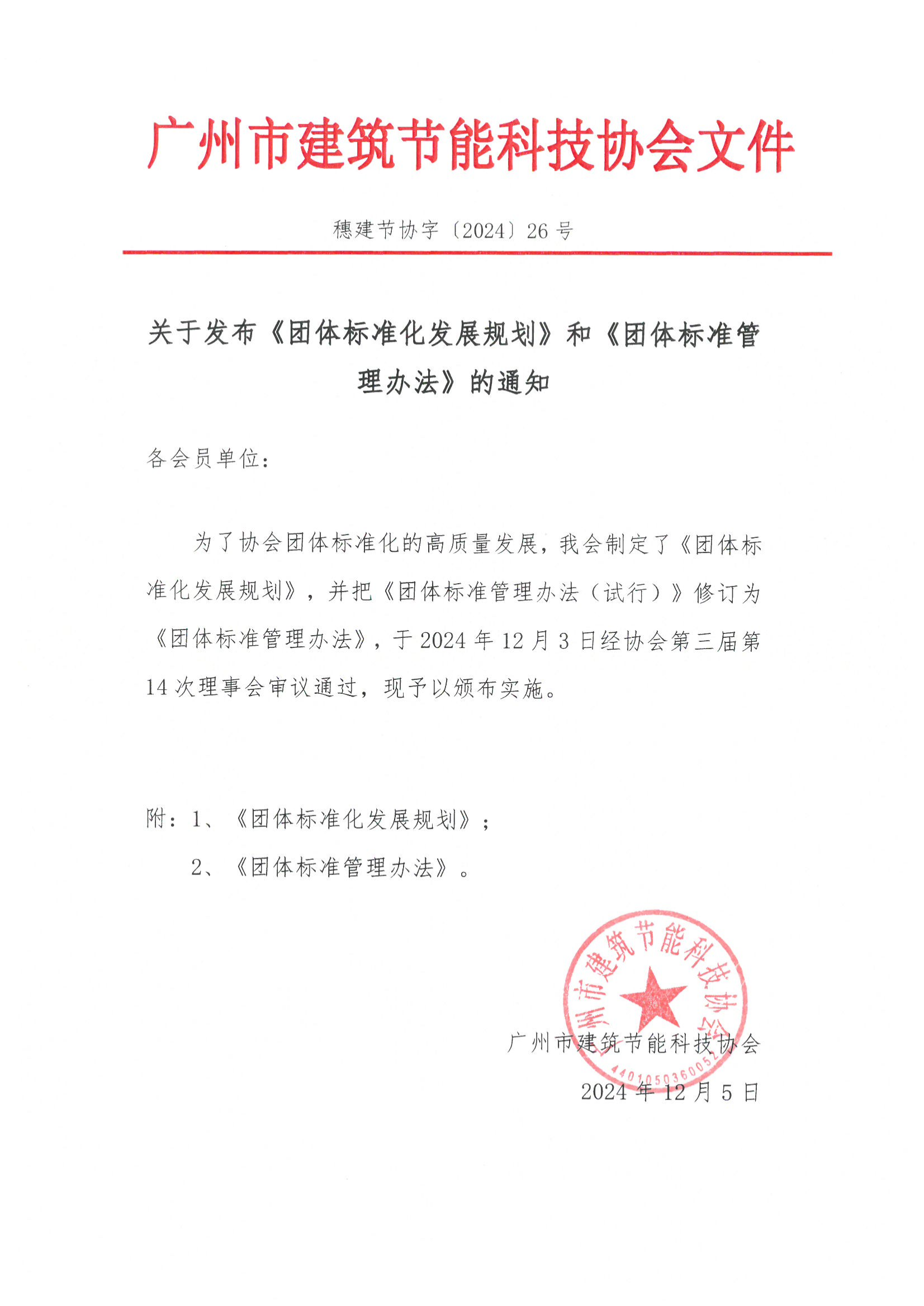 关于发布《团体标准发展规划》和《团体标准管理办法》的通知_00.png